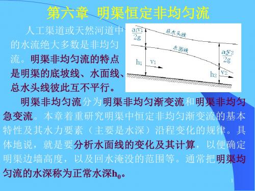 水力学-第六章明渠恒定非均匀流