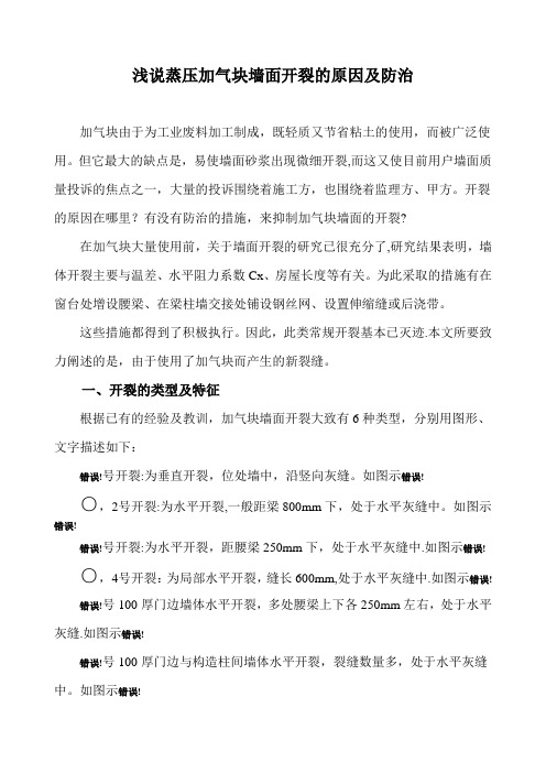 浅说蒸压加气块墙面开裂的原因及防治
