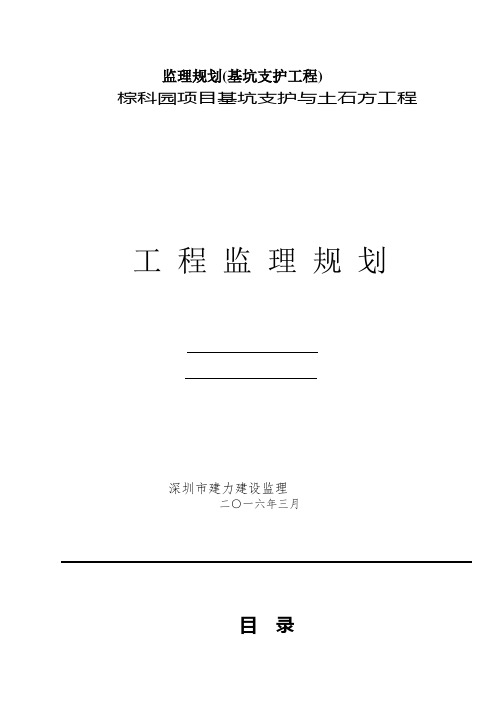 监理规划(基坑支护工程)