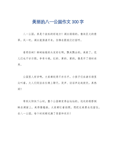 美丽的八一公园作文300字