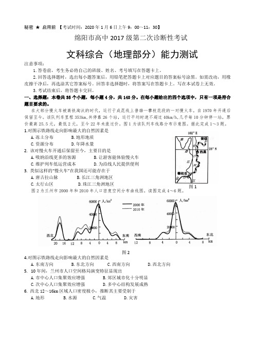 2020年绵阳二诊地理word版含答案(2)