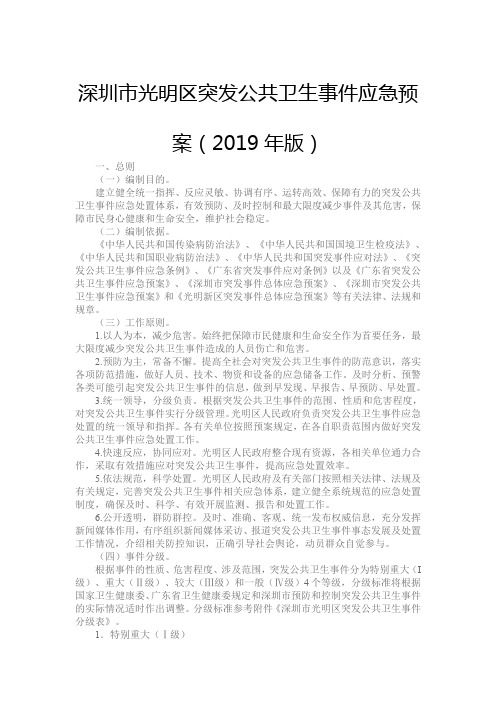 深圳市光明区突发公共卫生事件应急预案(2020版)