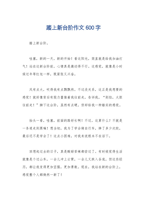 踏上新台阶作文600字