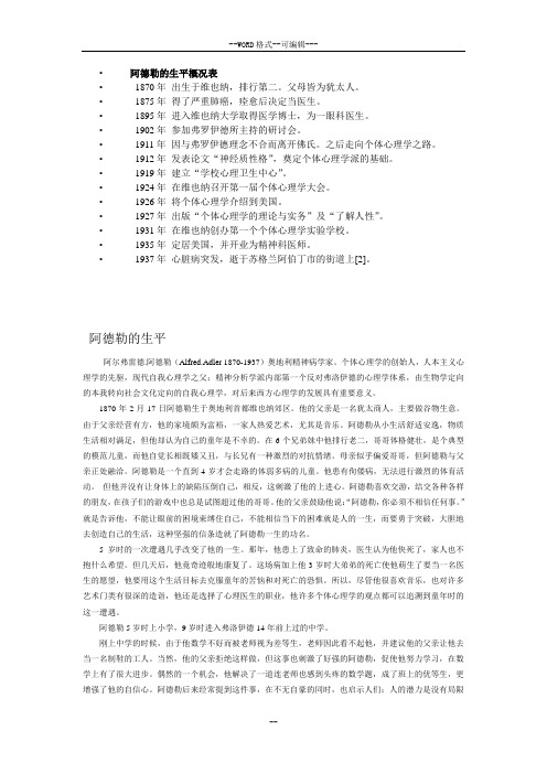 心理学家__阿德勒生平及其主要理论