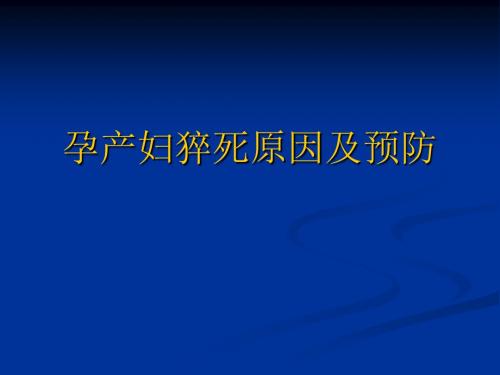 孕产妇猝死原因及分析