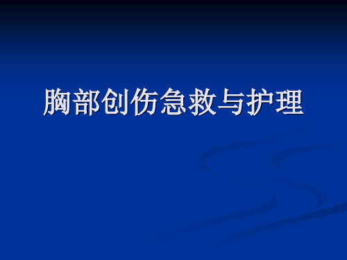 胸部创伤与急救-PPT课件