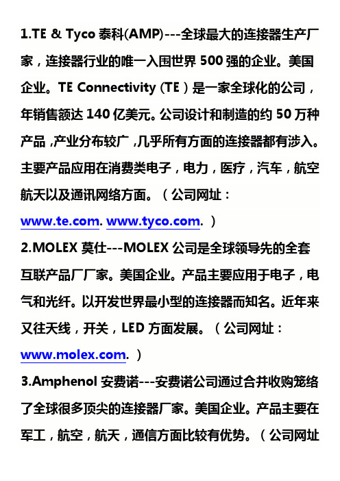 全球连接器公司排名,主要产品及公司网站