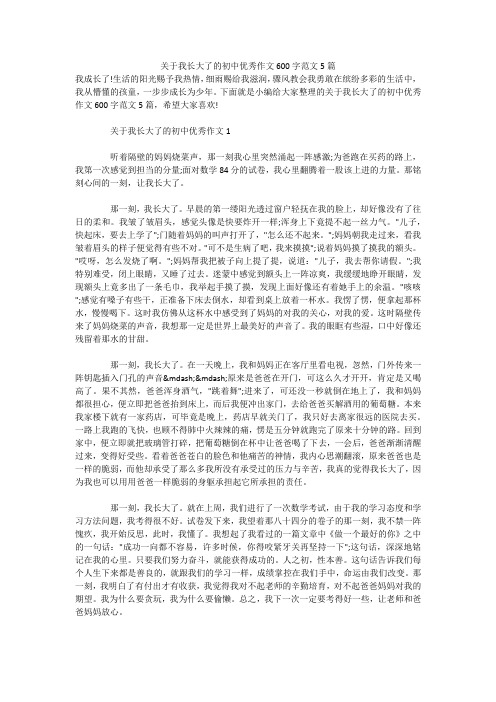 关于我长大了的初中优秀作文600字范文5篇