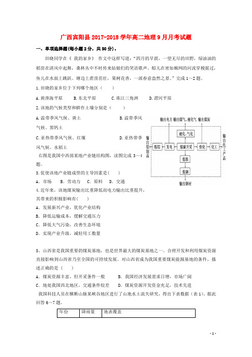 广西宾阳县高二地理9月月考试题