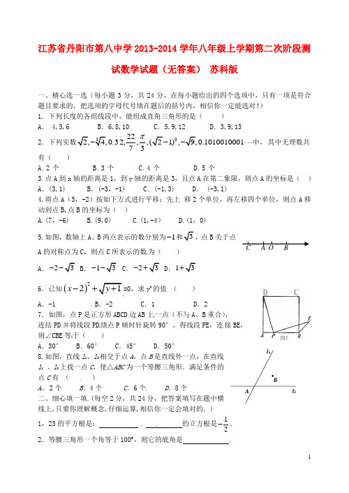 江苏省丹阳市第八中学八年级数学上学期第二次阶段测试