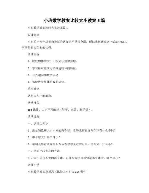 小班数学教案比较大小教案6篇