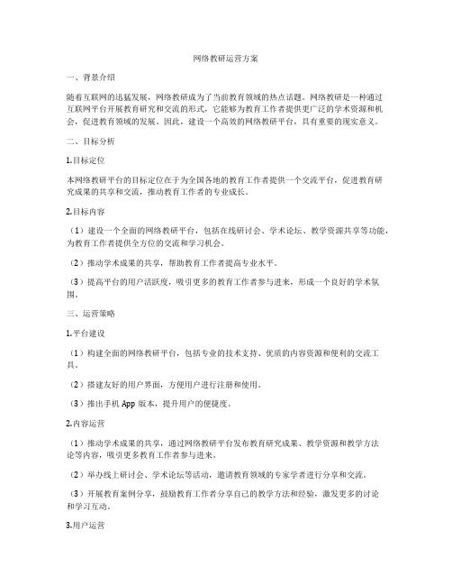 网络教研运营方案