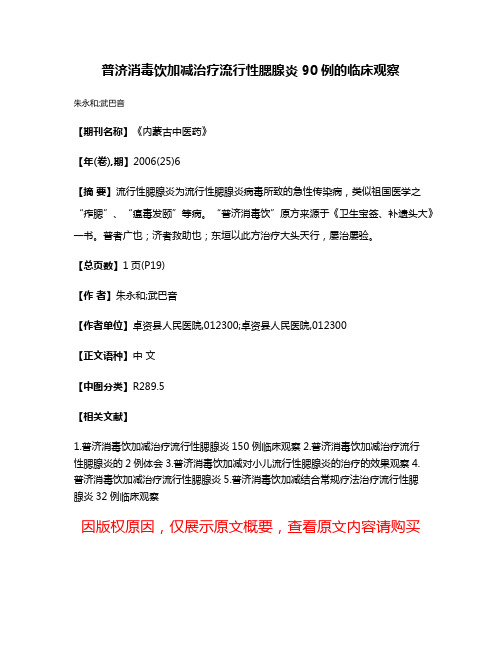 普济消毒饮加减治疗流行性腮腺炎90例的临床观察