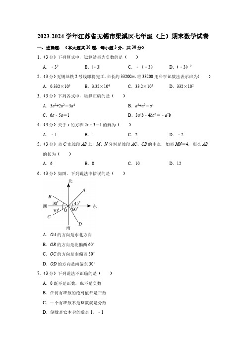 2023-2024学年江苏省无锡市梁溪区七年级(上)期末数学试卷(含解析)