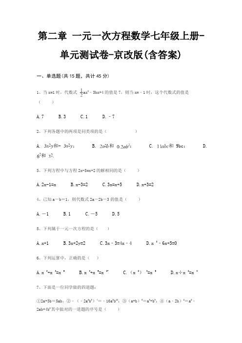 第二章 一元一次方程数学七年级上册-单元测试卷-京改版(含答案)