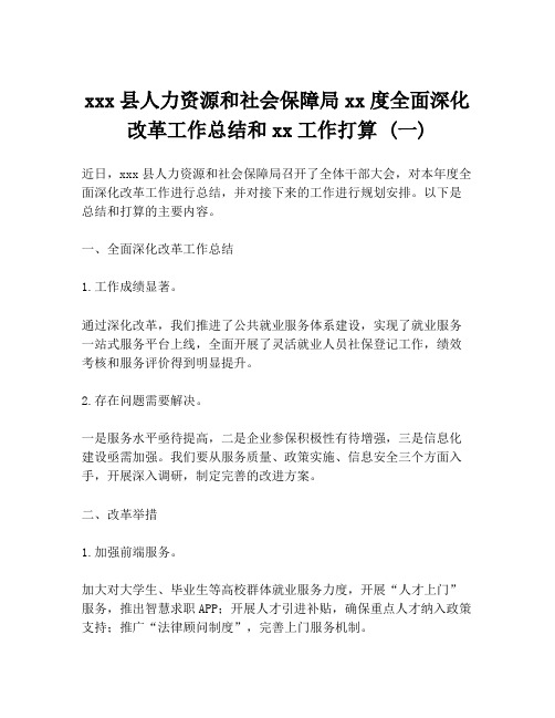 xxx县人力资源和社会保障局xx度全面深化改革工作总结和xx工作打算 (一)