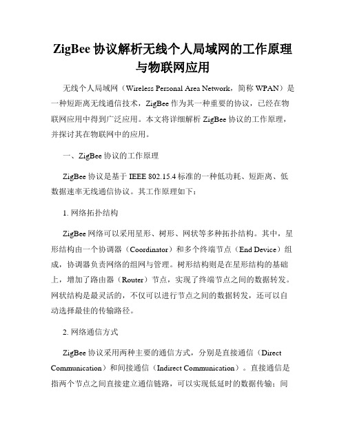 ZigBee协议解析无线个人局域网的工作原理与物联网应用