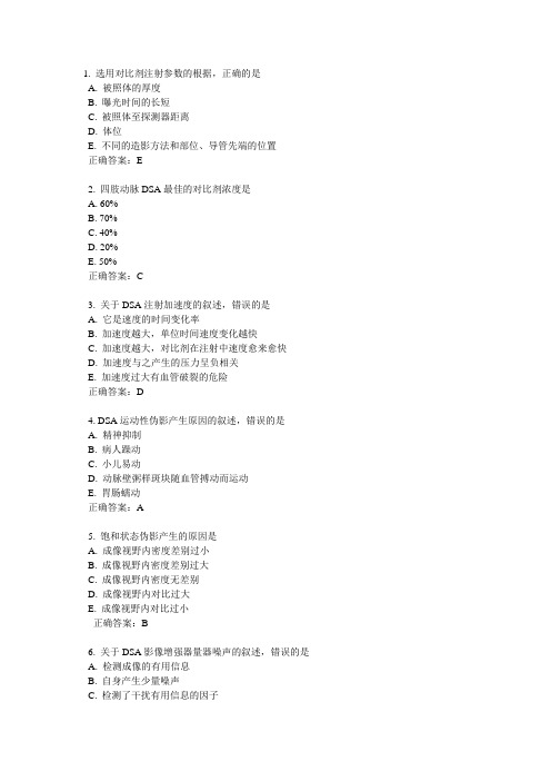 2009年DSA上岗考试-DSA成像技术模拟试题(5)