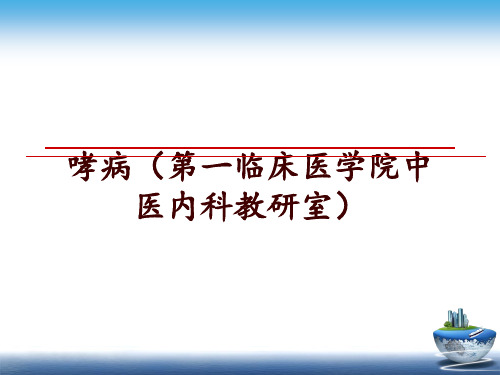 最新哮病(第一临床医学院中医内科教研室ppt课件