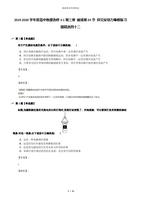 2019-2020学年度高中物理选修3-1第三章 磁场第03节 探究安培力粤教版习题精选四十二