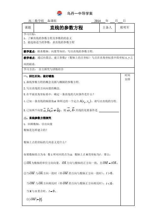 《直线的参数方程》导学案