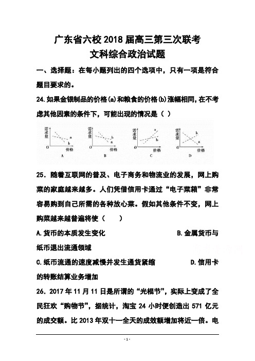 2018届广东省六校联盟高三第三次联考政治试题及答案 (3)