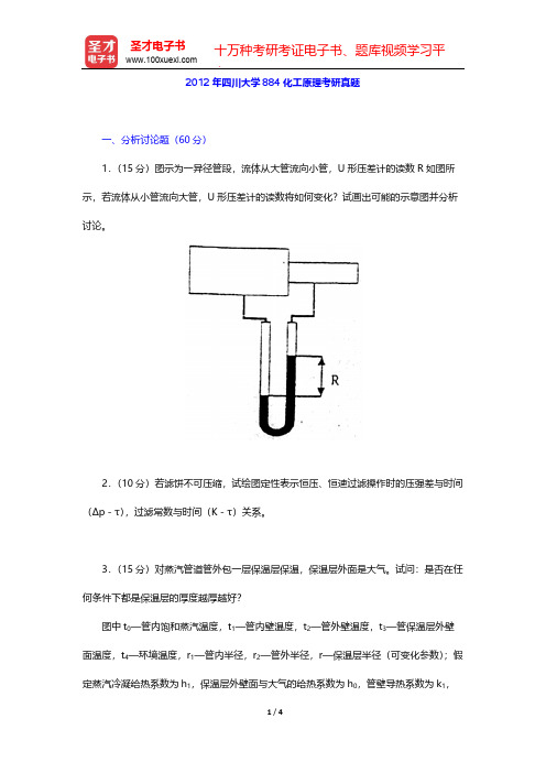 2012年四川大学884化工原理考研真题【圣才出品】