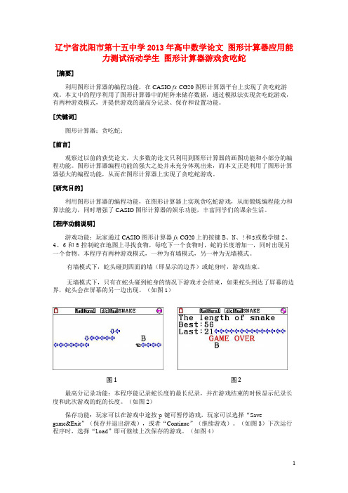 辽宁省沈阳市第十五中学高中数学论文 图形计算器应用能力测试活动学生 图形计算器游戏贪吃蛇