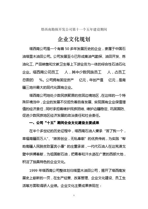 北大纵横—塔西南—塔西南公司第十一个五年建设期间企业文化规划修改稿
