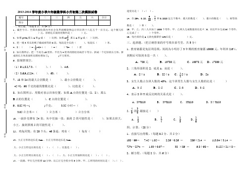 2013-2014学年度小学六年级数学科小升初第二次模拟试卷