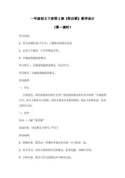 2、姓氏歌(第一课时)一年级语文下册教学设计-部编人教版(精选编写)