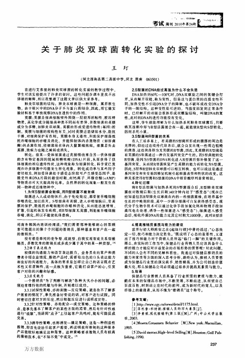 关于肺炎双球菌转化实验的探讨