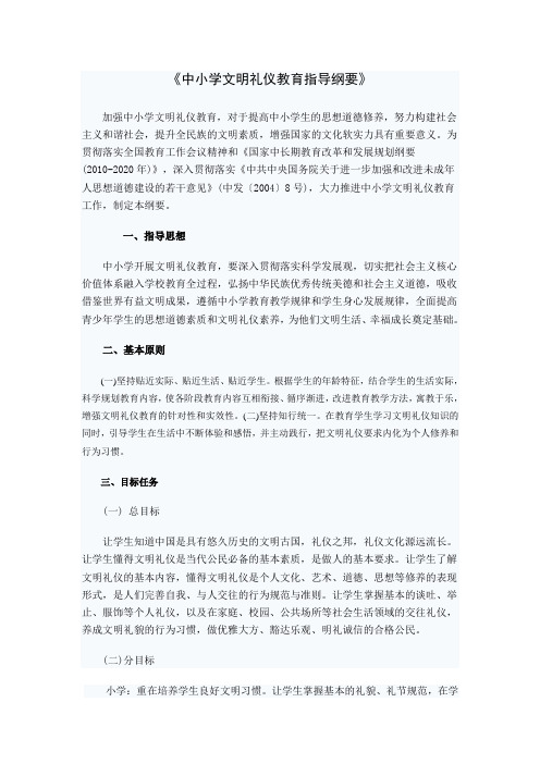 中小学文明礼仪教育指导纲要