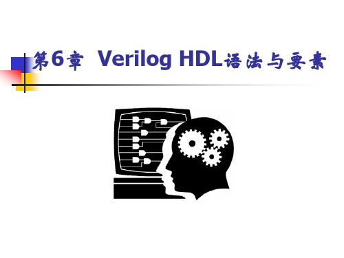 数字系统设计与verilog HDL 第6章