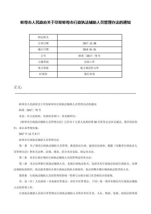 蚌埠市人民政府关于印发蚌埠市行政执法辅助人员管理办法的通知-蚌政〔2017〕75号