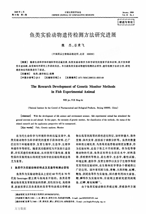 鱼类实验动物遗传检测方法研究进展