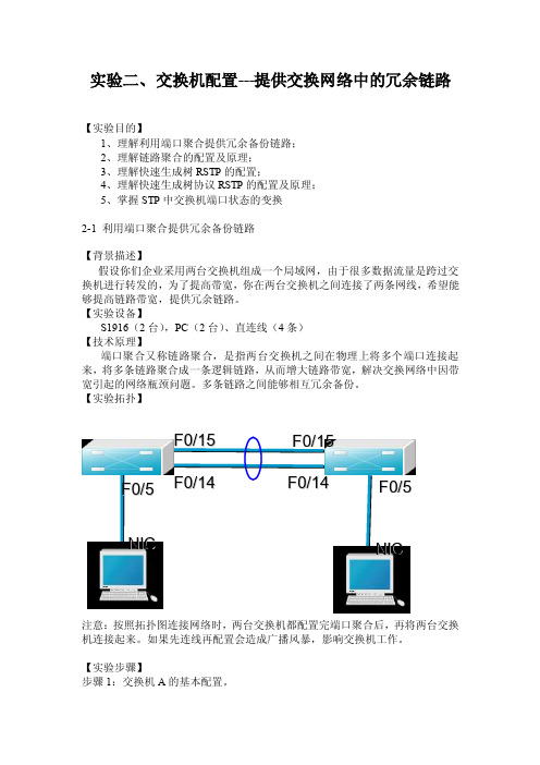 实验2提供交换网络中的冗余链路