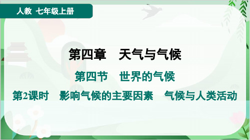 人教版七年级上册地理第四章天气与气候第四节世界的气候第2课时影响气候的主要因素、气候与人类活动