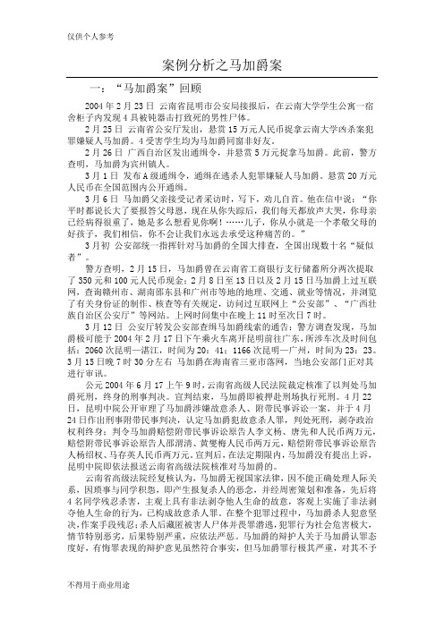 案例分析之马加爵案