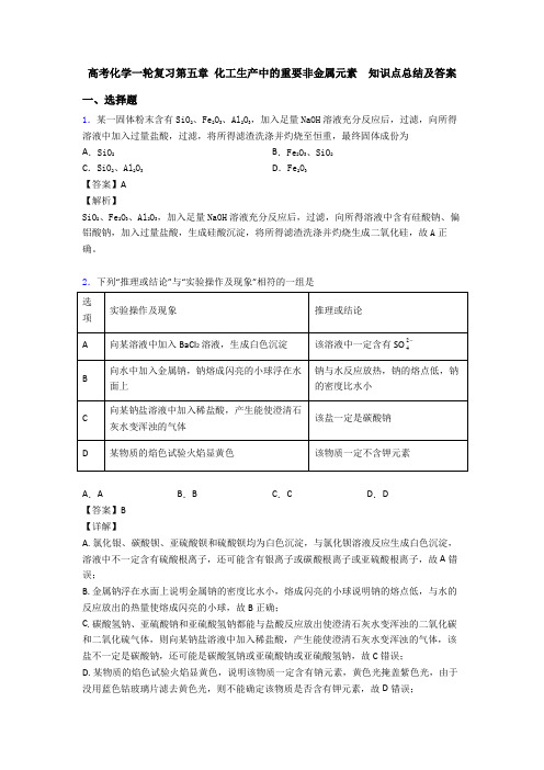 高考化学一轮复习第五章 化工生产中的重要非金属元素  知识点总结及答案