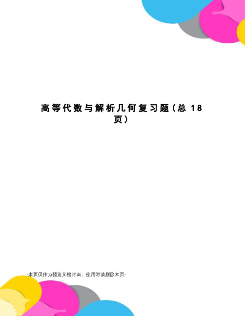 高等代数与解析几何复习题