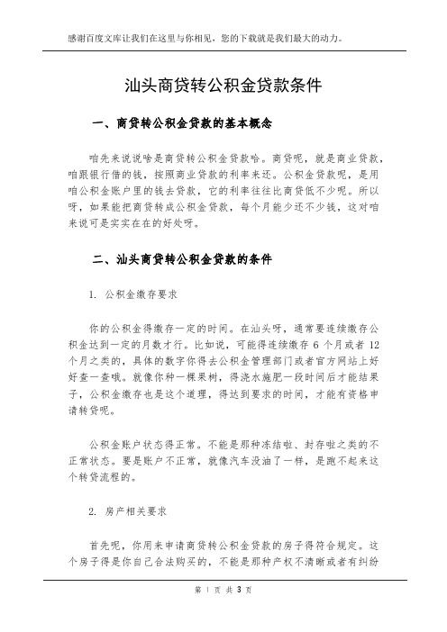 汕头商贷转公积金贷款条件