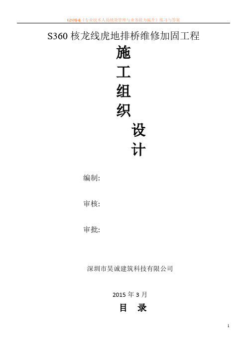 桥梁维修加固工程施工组织设计