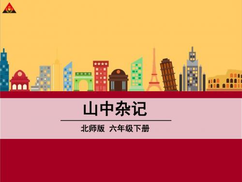 《山中杂记》