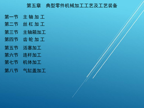 机械工程实习教程第五章 典型零件机械加工工艺及工艺装备