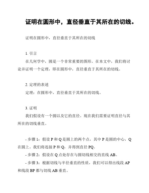 证明在圆形中,直径垂直于其所在的切线。