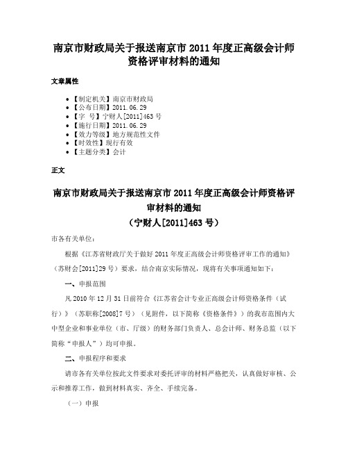 南京市财政局关于报送南京市2011年度正高级会计师资格评审材料的通知