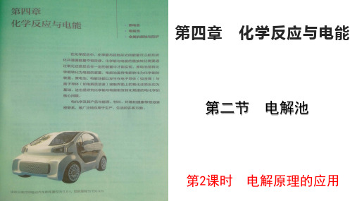 2019-2020人教版高中化学选择性必修一第四章第二节电解池第二课时电解原理的应用