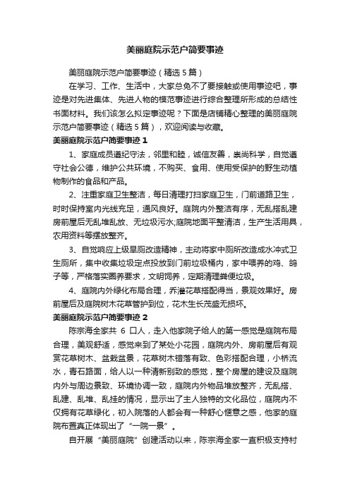 美丽庭院示范户简要事迹