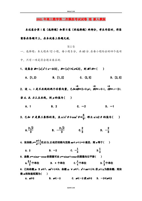 2021年高三数学第二次模拟考试试卷 理 新人教版